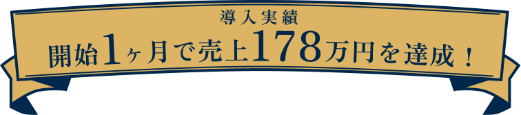 導入実績 水産加工メーカーが開設24日で売上100万円を達成！