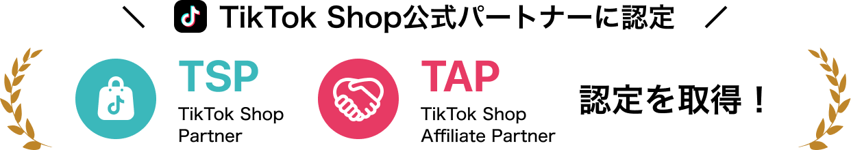 TikTok Shop公式パートナーに認定。TSP TikTok Shop Partner、TAP TikTok Shop Affiliate Partner 認定を取得！