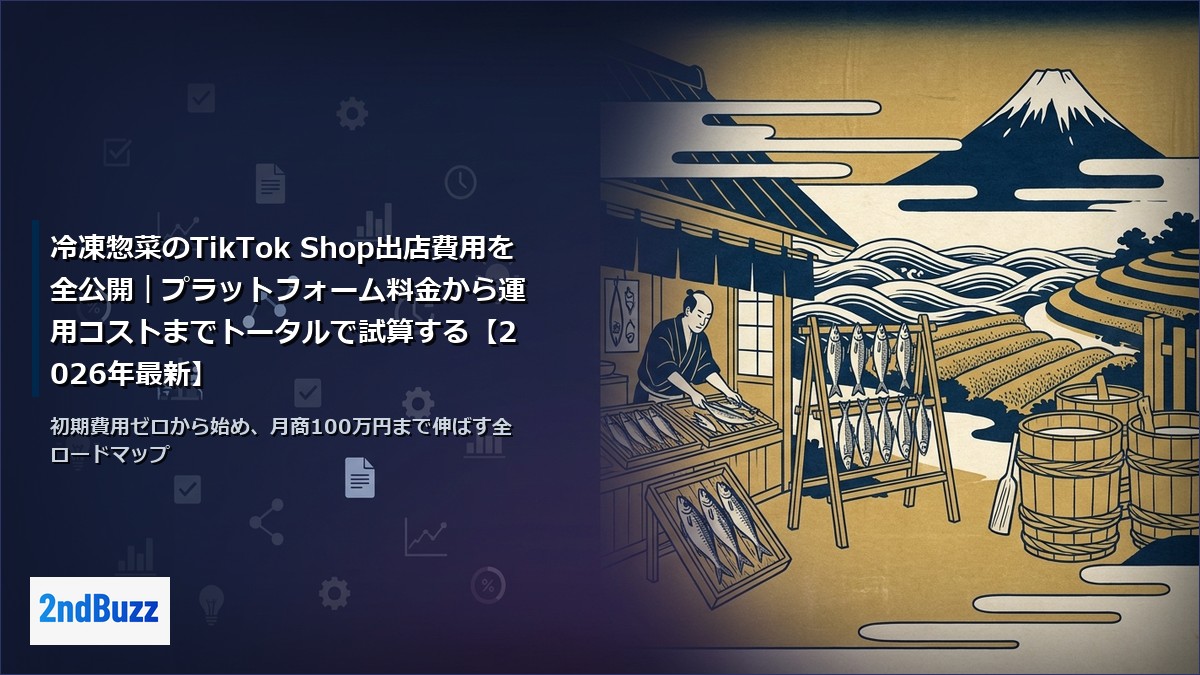 冷凍惣菜のTikTok Shop出店費用を全公開｜プラットフォーム料金から運用コストまでトータルで試算する【2026年最新】