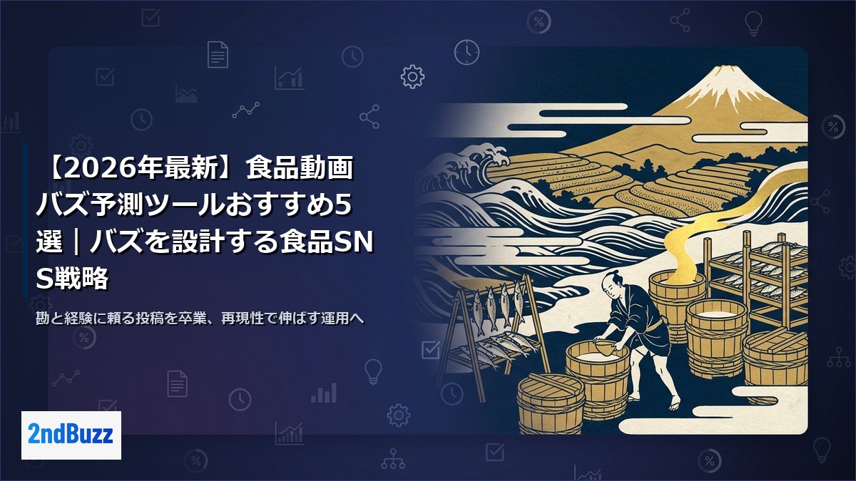 【2026年最新】食品ショート動画分析ツールおすすめ比較｜購買動線計測と目的別選定ガイド