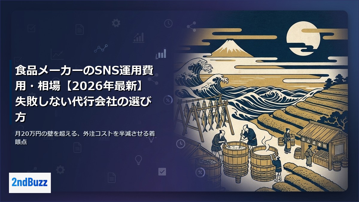食品メーカーのSNS運用費用・相場【2026年最新】失敗しない代行会社の選び方