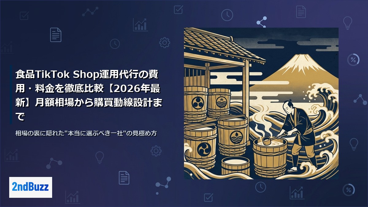 食品TikTok Shop運用代行の費用・料金を徹底比較【2026年最新】月額相場から購買動線設計まで