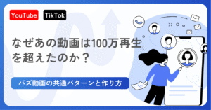 【実践編】なぜあの動画は100万再生を超えたのか？バズ動画の共通パターンと作り方|2ndBuzz|株式会社KASHIKA