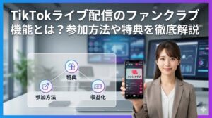 TikTokライブ配信のファンクラブ機能とは？参加方法や特典を徹底解説