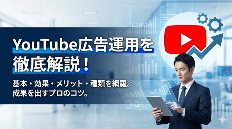 YouTube広告運用の基本を徹底解説！効果を出すコツやメリット、種類を網羅