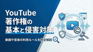 YouTube著作権の基本と侵害対策｜動画や音楽の利用ルールを完全解説