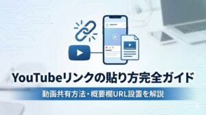 YouTubeリンクの貼り方完全ガイド｜動画共有方法や概要欄へのURL設置を解説