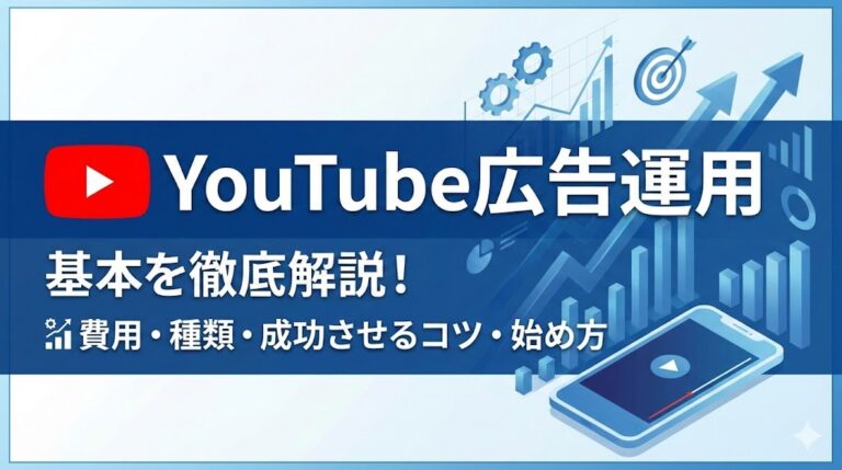 YouTube広告運用の基本を徹底解説!費用・種類・成功させるコツと始め方
