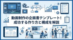 動画制作の企画書テンプレート！成功する作り方と構成を解説