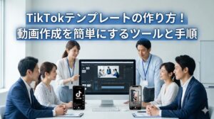 TikTokテンプレートの作り方！動画作成を簡単にするツールと手順