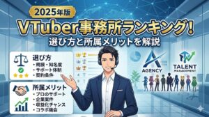 2025年版VTuber事務所ランキング！選び方と所属メリットを解説