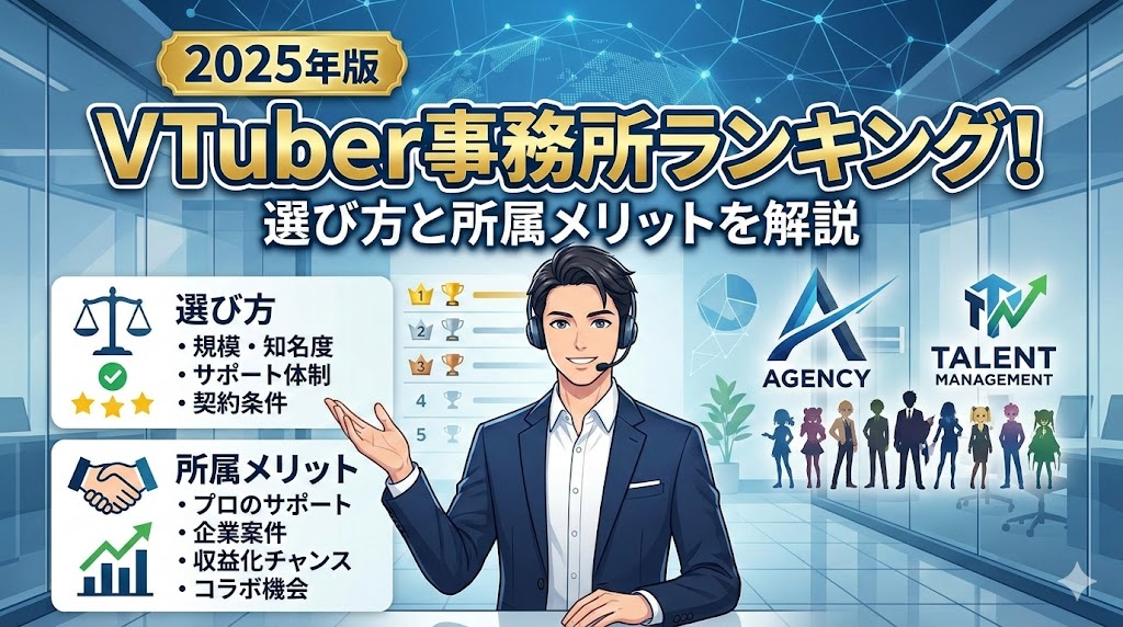 2025年版VTuber事務所ランキング！選び方と所属メリットを解説