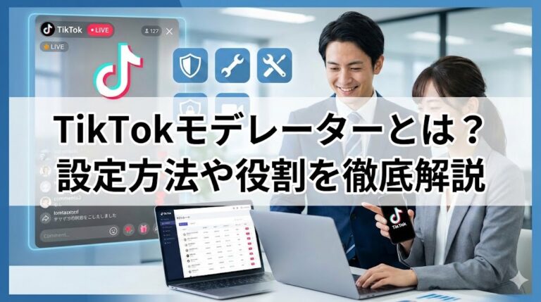 TikTokモデレーターとは？設定方法や役割、報酬まで徹底解説