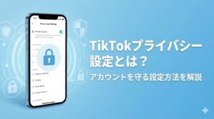 TikTokプライバシー設定とは？アカウントを守る設TikTokプライバシー設定とは？アカウントを守る設定方法を解説定方法を解説