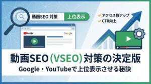 動画SEO（VSEO）対策の決定版｜Google・YouTubeで上位表示させる秘訣