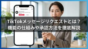 TikTokメッセージリクエストとは？機能の仕組みや承認方法を徹底解説