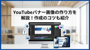 YouTubeバナー画像の作り方を解説！作成のコツも紹介