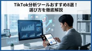 TikTok分析ツールおすすめ8選！選び方を徹底解説
