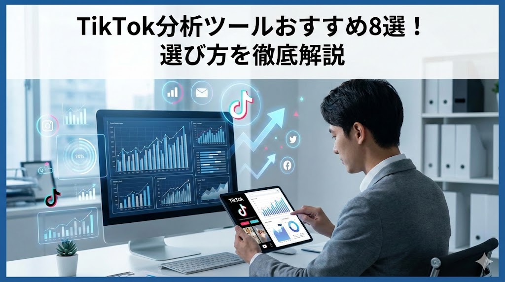 TikTok分析ツールおすすめ8選！選び方を徹底解説