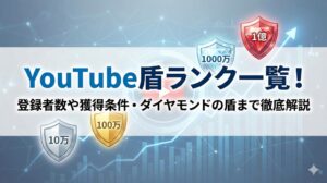 YouTube盾ランク一覧！登録者数や獲得条件・ダイヤモンドの盾まで徹底解説