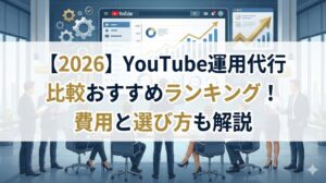 【2026】YouTube運用代行比較おすすめランキング！費用と選び方も解説