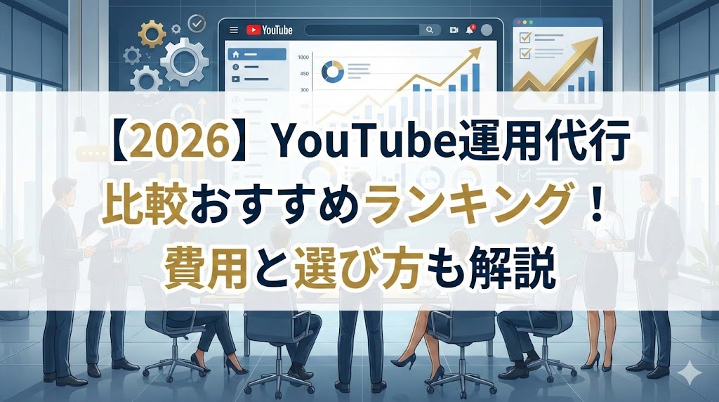 【2026】YouTube運用代行比較おすすめランキング！費用と選び方も解説