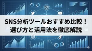 SNS分析ツールおすすめ比較！選び方と活用法を徹底解説