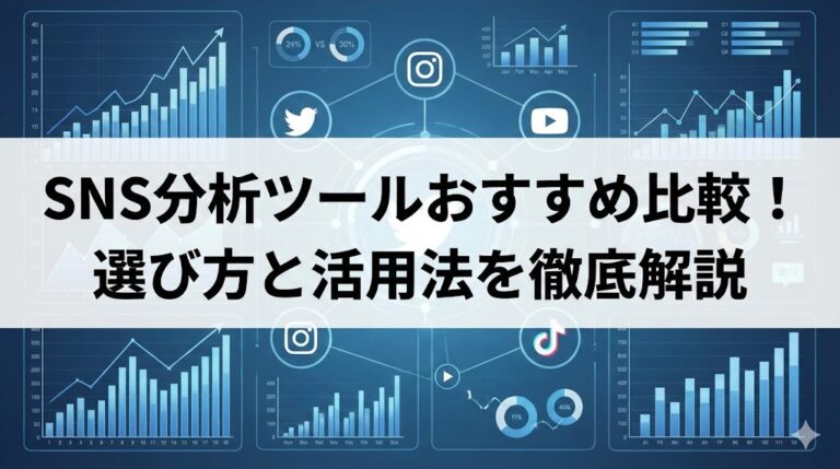 SNS分析ツールおすすめ比較！選び方と活用法を徹底解説