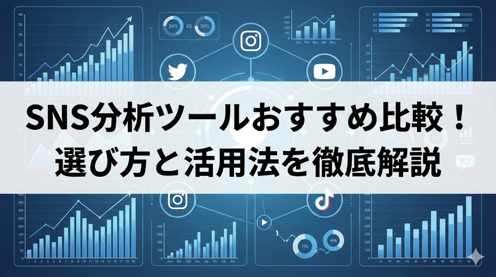 SNS分析ツールおすすめ比較！選び方と活用法を徹底解説