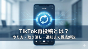 TikTok再投稿とは？やり方・取り消し方法や通知でバレるかも解説