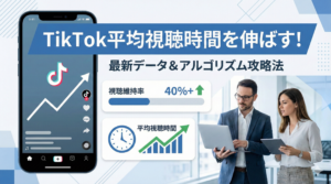 TikTokの平均視聴時間とは？最新データと数値を伸ばすコツを解説