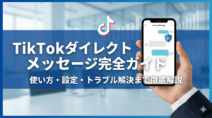 TikTokダイレクトメッセージとは？使い方や送れない原因を解説