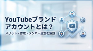 YouTubeブランドアカウントとは？メリットや作成・追加方法を解説