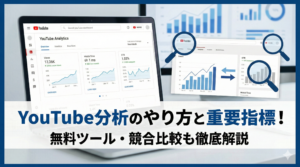 YouTube分析のやり方と重要指標！無料ツールや競合比較も解説