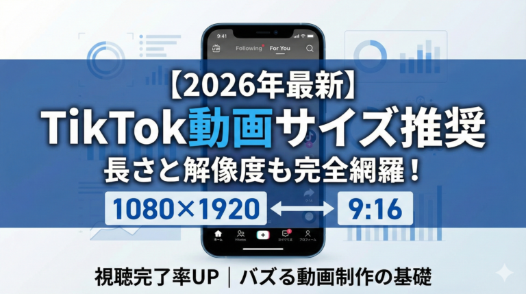 【2026年最新】TikTok動画サイズの推奨は?長さと解像度も解説