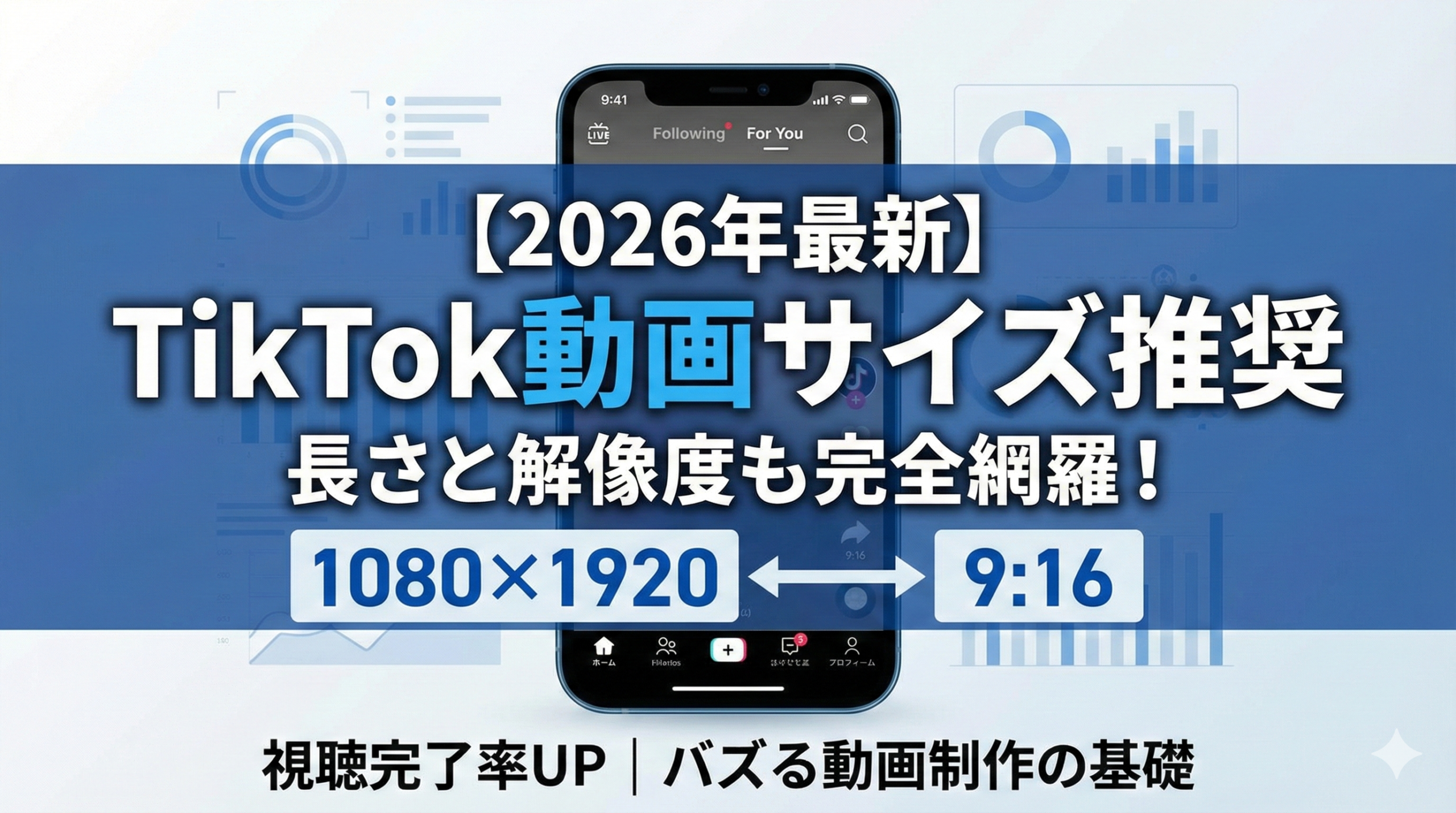 【2026年最新】TikTok動画サイズの推奨は？長さと解像度も解説