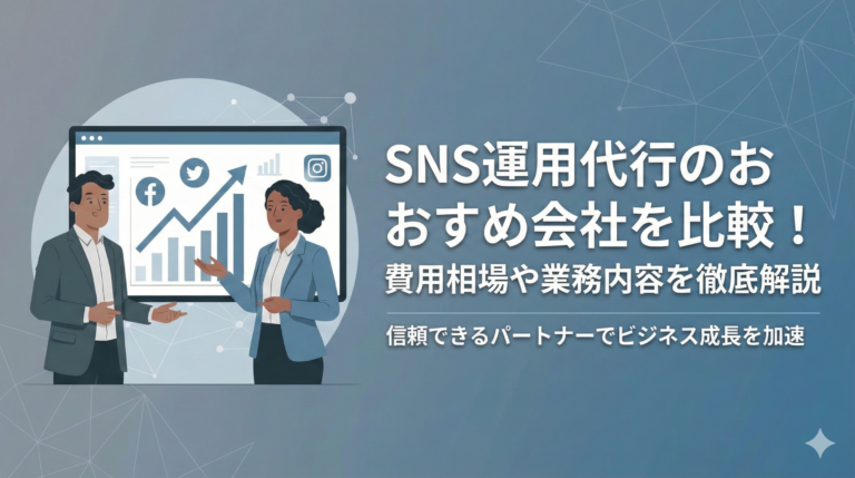 SNS運用代行のおすすめ会社を比較!費用相場や業務内容を解説