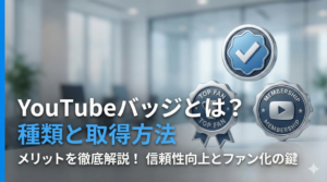 YouTubeバッジとは？種類と取得方法・メリットを徹底解説