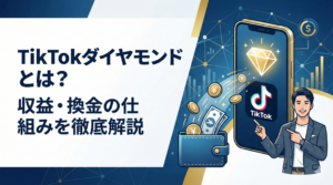 TikTokダイヤモンドとは？換金方法や収益の仕組みを徹底解説