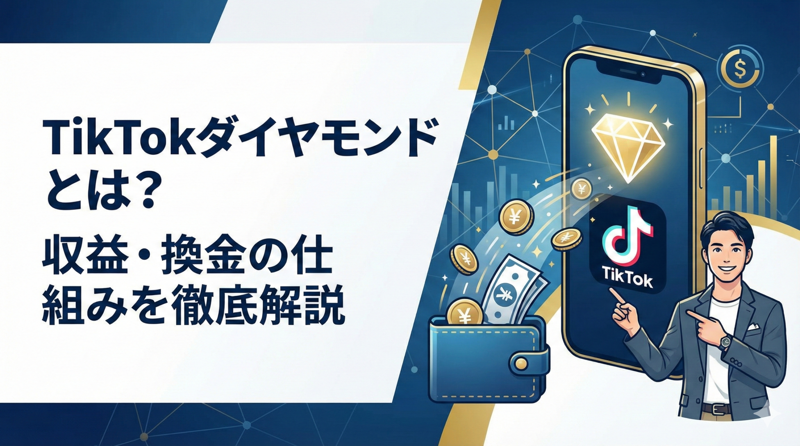 TikTokダイヤモンドとは？換金方法や収益の仕組みを徹底解説