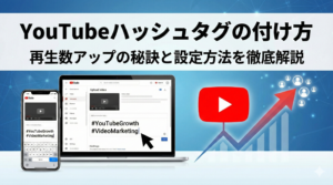YouTubeハッシュタグの付け方とは？メリットや効果的なコツを徹底解説