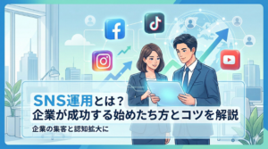 SNS運用とは？企業が成功する始め方とコツを解説