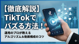 【徹底解説】TikTokでバズる方法！運用と動画構成のコツ