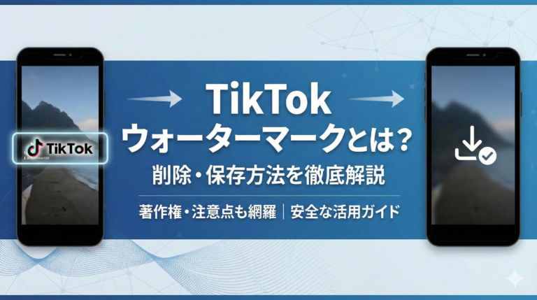 TikTok動画のウォーターマークとは？削除・保存方法を徹底解説