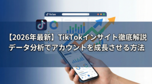 【2026年最新】TikTokインサイトの見方を徹底解説！分析と活用法