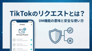 TikTokのリクエストとは？DM機能の意味と承認・拒否方法