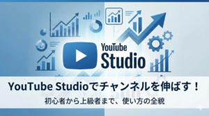 YouTube Studioとは？初心者向け使い方とメリットを解説