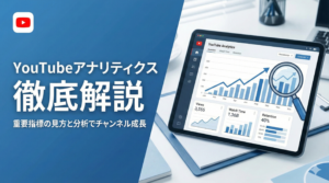 YouTubeアナリティクスの見方と分析方法！重要指標を徹底解説