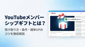 YouTubeメンバーシップギフトとは？受け取り方や条件を徹底解説