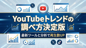 YouTubeトレンドの調べ方決定版！最新ツールと分析で再生数UP